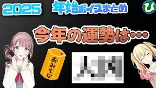 [全員分 まとめてみた！] 2025 ニューイヤー 新年限定ボイス 【プロセカ】