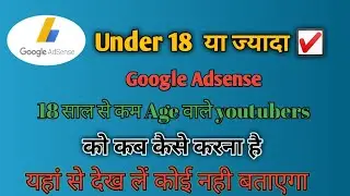 google adsense account kaise banaye | how to make google adsense account under 18 age | #googleadses