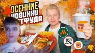 Осенние НОВИНКИ ФАСТФУДА 2024 / Новое меню Вкусно и Точка, KFC, БК / Реакция на Никита Петряев