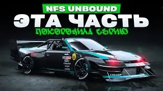 ПОСЛЕДНЯЯ NFS В ИСТОРИИ | Need For Speed: Unbound #1