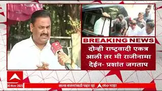 Pune Prashant Jagtap : दोन्ही राष्ट्रवादी एकत्र आल्या तर मी राजीनामा देईन