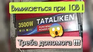 Інвертор Tataliken 3500W вимикається при 10В, я потребую Вашої допомоги...