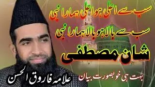 Allama Farooq ul Hasan New Byan Sab se Alaa ho Alaa Hamara Nabi 2021