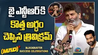 Trivikram Speeches At MAD Square Blockbuster MAXX Success Celebrations | NTV ENT
