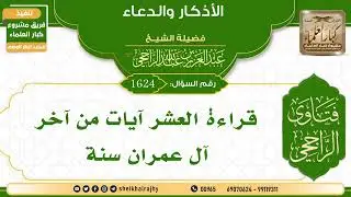 [1624] قراءة العشر آيات من آخر آل عمران سنة | الشيخ عبدالعزيز الراجحي