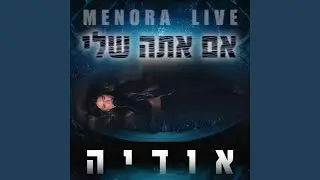 אם אתה שלי