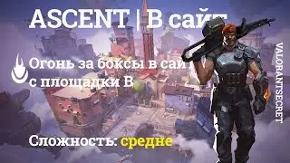 Ascent | B сайт | Огонь за коробки на выбивание с площадки B