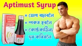 Aptimust Syrup||Aptimust Syrup in Assamese||Aptimust Syrup Benifits||Aptimust Syrup Reviews .