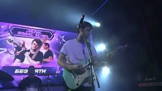 Без Пяти(MUSIC RISING STARS,Клуб Eclipse,01.03.2025)