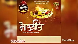भाऊबीज। Bhaubij video status