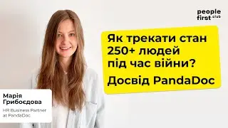 Як трекати стан 250+ людей під час війни? Досвід PandaDoc. Маша Грибоєдова в People First Club