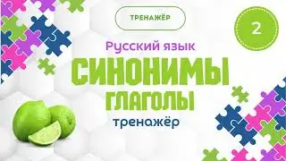 Синонимы. Глаголы-синонимы # 2. Тренажёр. Для взрослых и детей