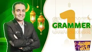 ثانوية عامة 24 | المراجعة النهائية | المحاضرة الأولى | الأزمنة كاملة