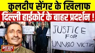 उन्नाव रेप केस में Kuldeep Senger के खिलाफ दिल्ली HC के बाहर प्रदर्शन, जमकर बचा बवाल!