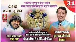 🔴LIVEभव्य भजन संध्या।द्वारका जी मंत्री |विपिन जी नामदेव| सांवरिया सेठ मंदिर ,मंडफिया। 31 दिसंबर 2025