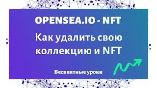 Как удалить NFT. Как редактировать и удалить свою коллекцию и NFT на OpenSea?