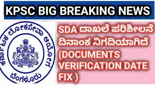 SDA 1323 POST DOCUMENT VERIFICATION DATE ANNOUNCED BY KPSC IN KANNADA, SDA ದಾಖಲೆ ಪರಿಶೀಲನೆ ದಿನ