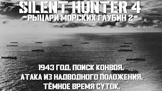 ⚓Silent Hunter 4:⚓Поиск и Атака Конвоя - 1943 год⚓