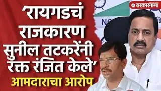 Sunil Tatakareयांच्यावर गंभीर आरोप, Khopoliमध्ये Mangesh Kalokheप्रकरणात शिंदेसेनेच्या आमदाराचे आरोप