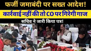 फर्जी जमाबंदी खेल खत्म | कार्रवाई नहीं की तो CO पर गिरेगी गाज | अवैध जमाबंदी पर विभाग का आदेश जारी |