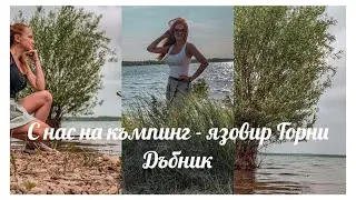 С нас на къмпинг - язовир Горни Дъбник