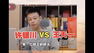 曾经一位姓王的特大，跟我走过车8进1 王天一VS许银川