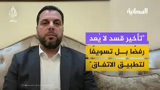 وزارة الخارجية السورية: قسد لم ترد بعد انتهاء المهلة وكل الخيارات مطروحة