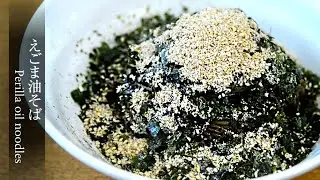 [えごま油そば] 今、韓国で大人気のそば料理。海苔とえごま油の風味を生かした豊かな味わいに。「夏の麺」シリーズ、第3弾！