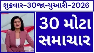 Today Breaking News: 29જાન્યુઆરી : આજના દેશ-વિદેશ અને ગુજરાતના તાજા સમાચાર!