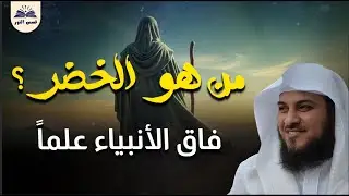 الحكمة التي أخفاها الله عن البشر… من هو الخضر؟ - الشيخ محمد العريفي
