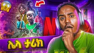 🔴 Netflix ላይ ካልተለቀቀ የተባለው Ethiopian Movie እና የ TikTok Live Roast ሌላ ታሪክ 😂 EBSTV | Golf #youtube 🔥