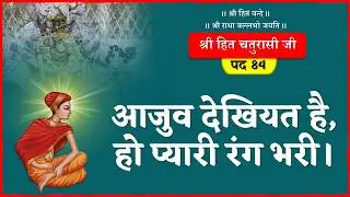Aajuwat Dekhiyat Hai, Ho Pyari Rangbhari | Shri Hit Chaturasi Pad -84 #hitchaturasiji #shriharivansh