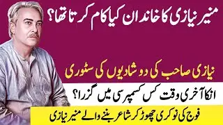 Untold Story of Munir Niazi Early Life|Munir Niazi's Personal Reflections|Famous Pakistani Poets