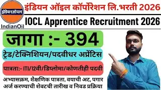 IOCL Apprentice Recruitment 2026 | IOCL Apprentice Vacancy 2026 | Indian Oil Corporation Ltd Bharti