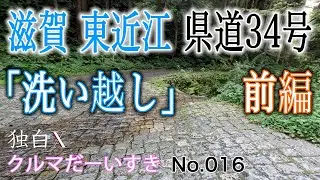 【車載動画】滋賀 東近江《県道229号 百済寺甲上岸本線》と《県道34号 多賀永源寺線》を走って「洗い越し」に行った「前編」◆デリカD5 ドライブと 散策