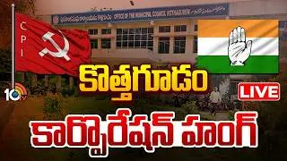 LIVE : కొత్తగూడం కార్పరేషన్&zwnj; హంగ్&zwnj; | Telangana Municipal Election Results | Kothagudem Corporation