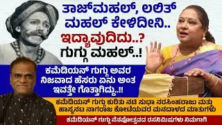 ಕಮೆಡಿಯನ್ ಗುಗ್ಗು ನೆನಪೋತ್ಸವದ ದೃಶ್ಯಗಳು ನಿಮಗಾಗಿ.. | Comedian Guggu Nenapotsava 2025
