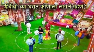 झुंड vs टोळी #बिग बॉस मराठी एपिसोड 12 # biggbossmarathi 6 #bbmarathi