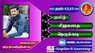 Kapilar E-Learning-தமிழ்¸தரம்-12¸13¸ சிறுகதை தொடர்ச்சி....