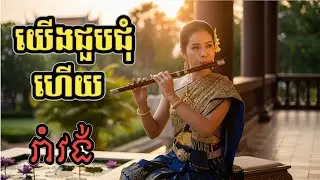 យើងជួបជុំហើយ-Yeng Job Choum Hery(រាំវង់)លឺហើយចង់តែរាំ)