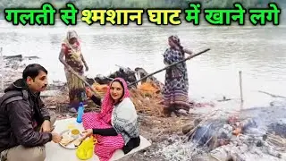 ये गलती आप कभी मत करना जो हमसे हो गई camping video 