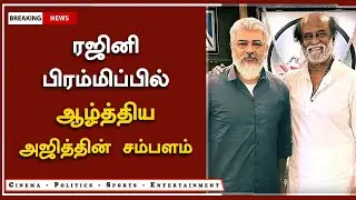 ரஜினி பிரம்மிப்பில் ஆழ்த்திய அஜித்தின் சம்பளம் &ndash; Ajith Salary Beat Rajini Jailor &ndash; AK 62 New Update