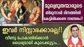 💥ഇവർ നിസ്സാരക്കാരല്ല💥..വീണു പോകാതിരിക്കാൻ ധൈര്യമായി കൂടെക്കൂട്ടാം..| Fr Justin Panachickal MSFS