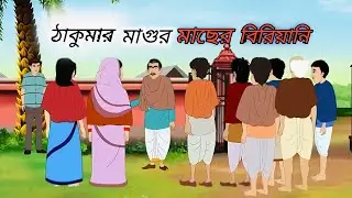 ঠাকুমার মাগুর মাছের বিরিয়ানি |Bengali Fairy Tales Cartoon |Rupkothar Bangla Golpo | Thakumar Jhuli 
