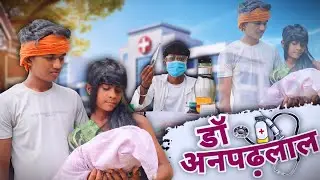 Dr Anpadhlal || डॉ अनपढ़लाल || #comedy #video || Star Shine Unity