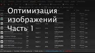 Image Optimization - Part 1