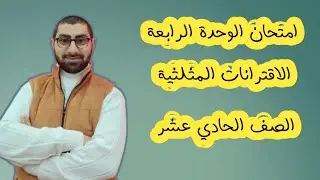 ( 27 ) امتحان الوحدة الرابعة الاقترانات المثلثية