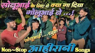 सोनू भाई के लिए क्या गा दिया गोलूभाई ने। | Non-Stop आहीरानी Song