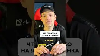 SEO простыми словами #seoпродвижение #сайты #автосайты #seo #импортавто #созданиесайтов #платформа