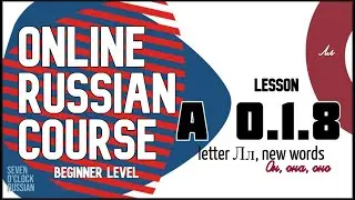 Russian for beginners. Lesson A 0.1.8: Letter Лл, neutral gender of nouns
